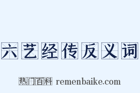 六艺经传反义词是什么意思的图片